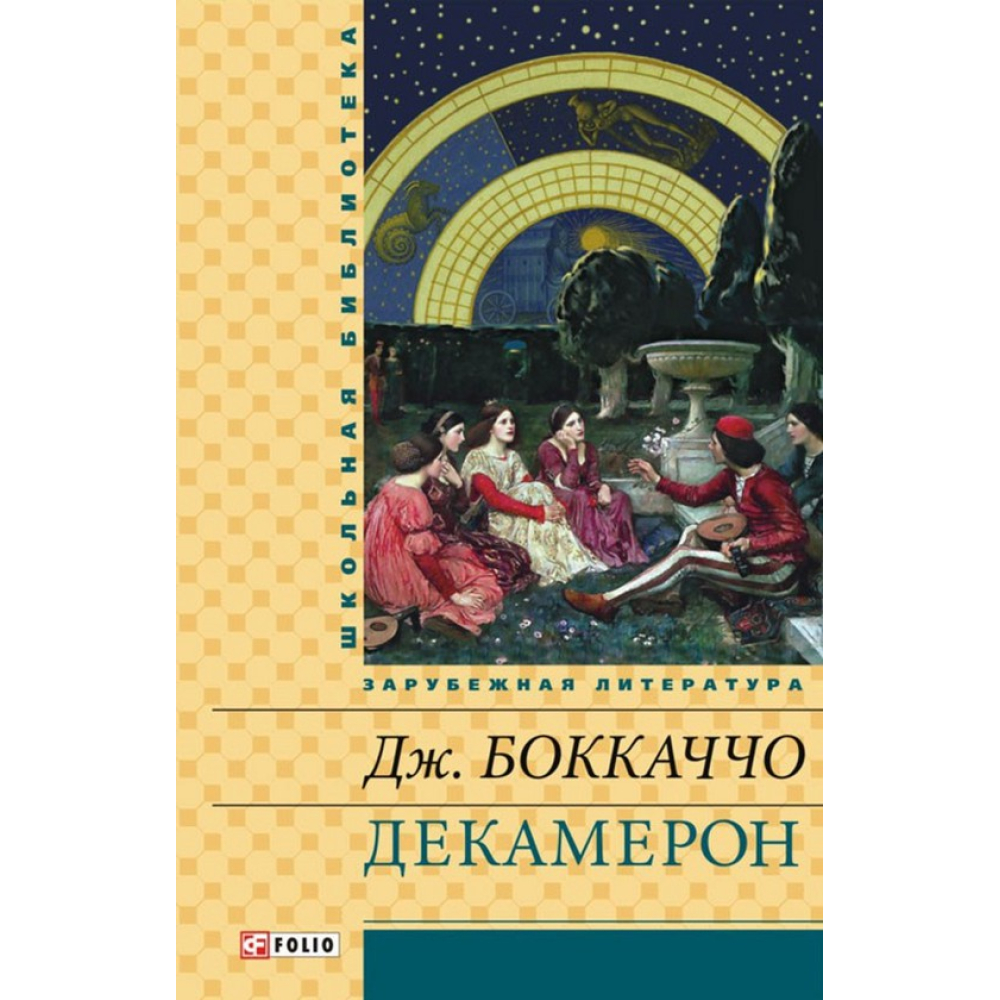 Декамерон