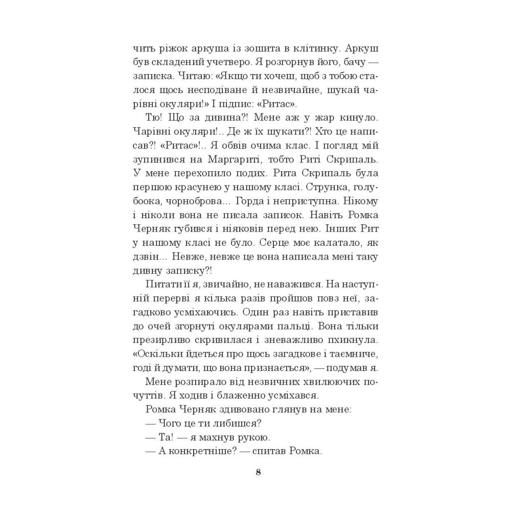 Чарівні окуляри