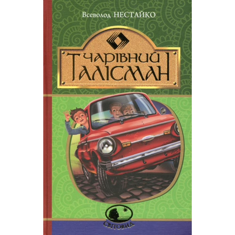 Чарівний талісман
