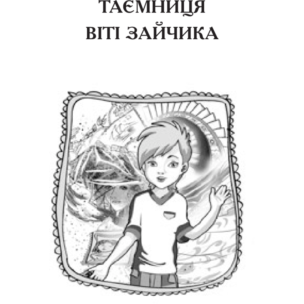 Чарівний талісман