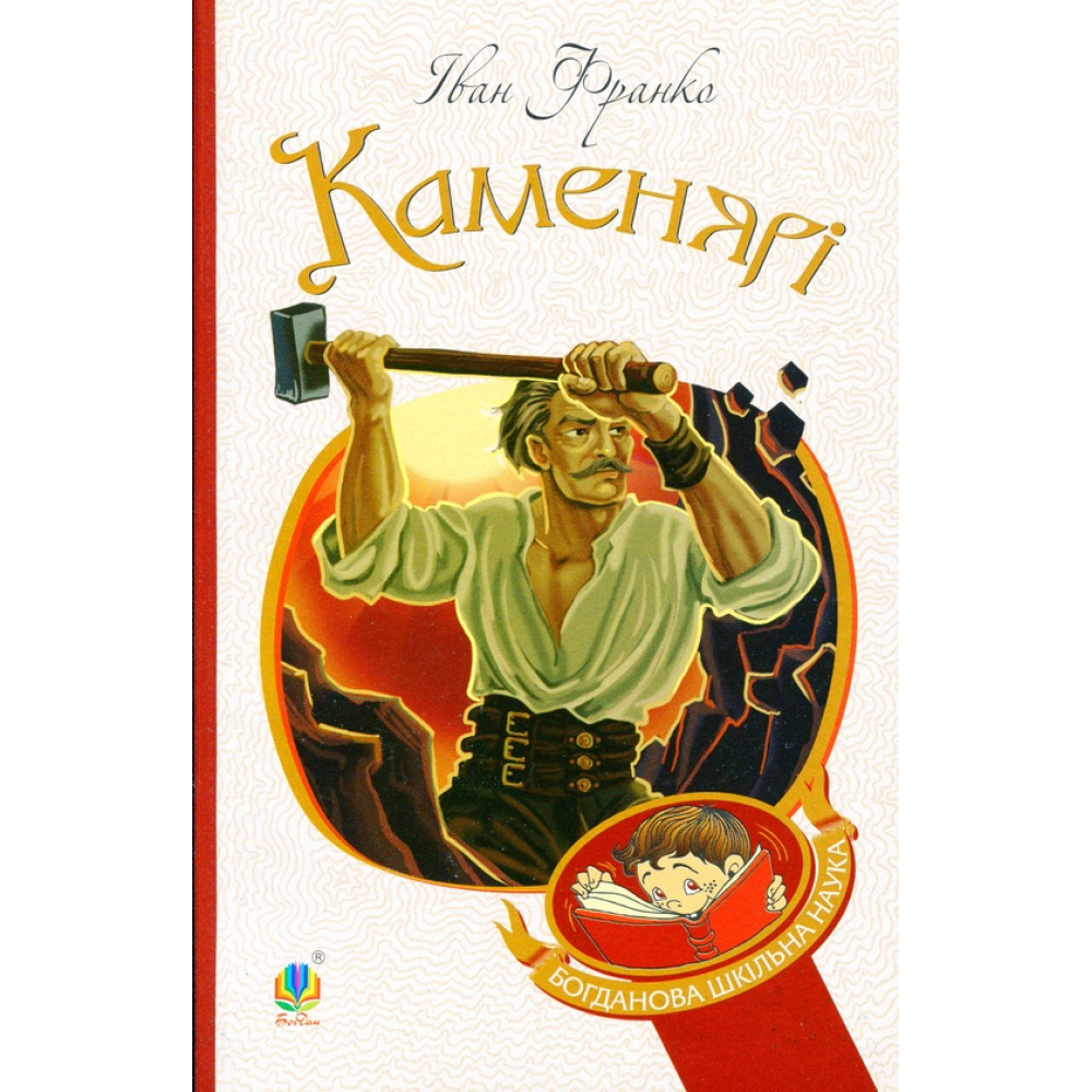 Каменярі. Вірші та поеми