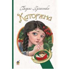 Каторжна
