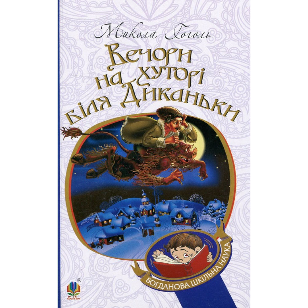 Вечори на хуторі біля Диканьки