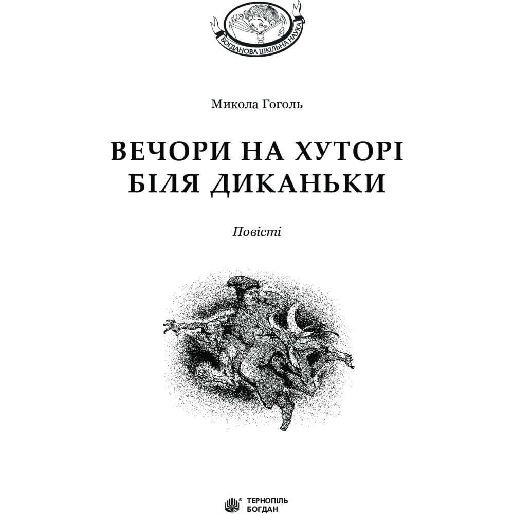Вечори на хуторі біля Диканьки