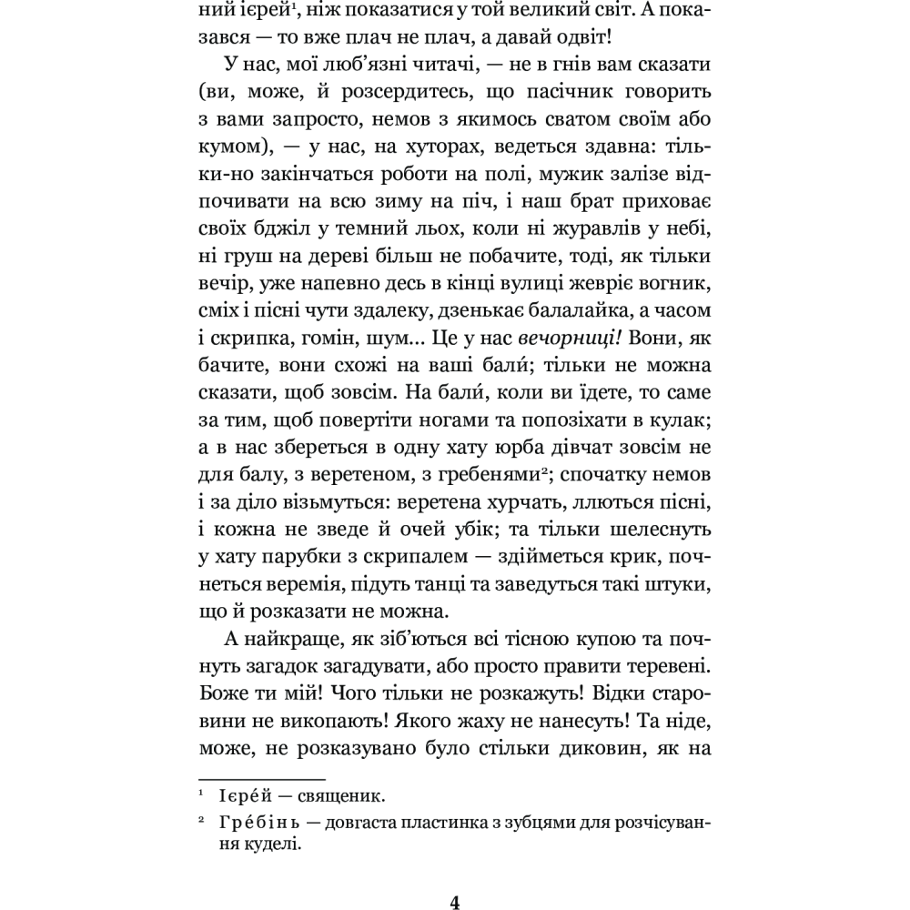 Вечори на хуторі біля Диканьки