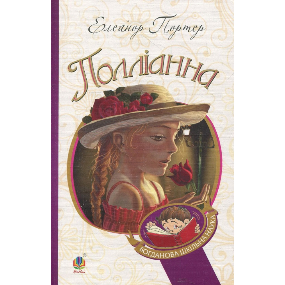 Полліанна