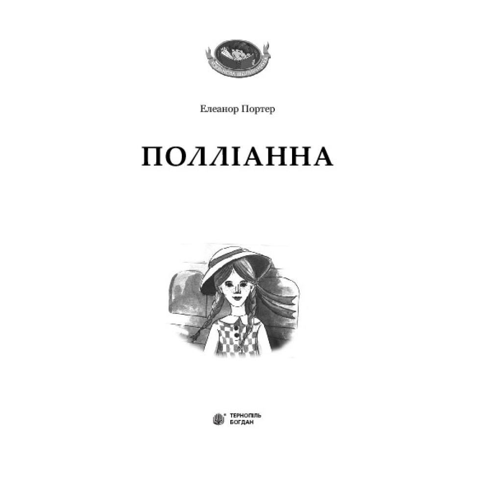Полліанна
