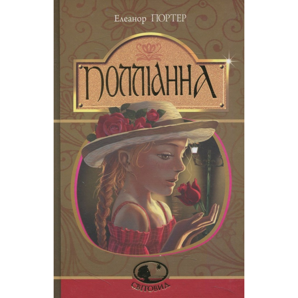 Полліанна