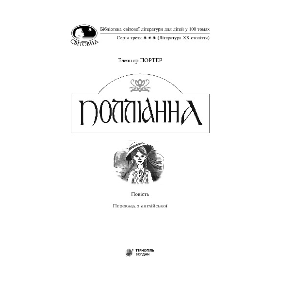 Полліанна