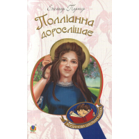 Полліанна дорослішає
