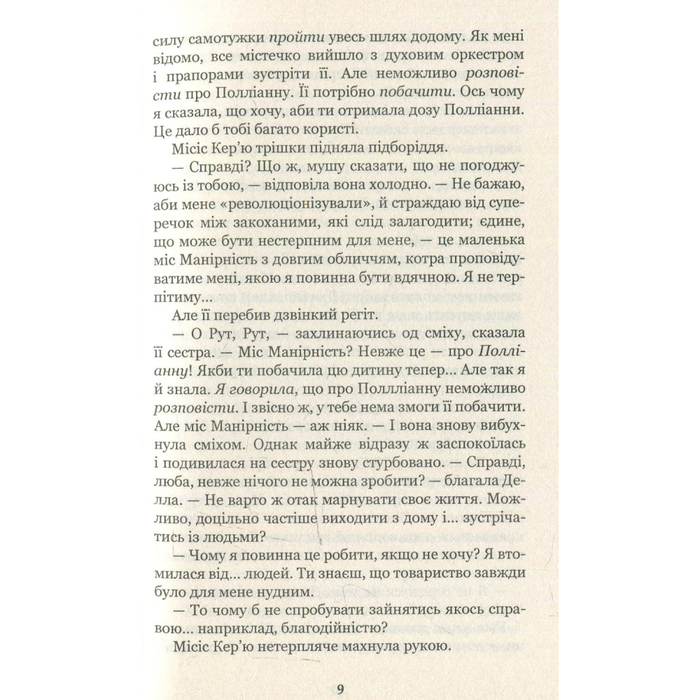 Полліанна дорослішає