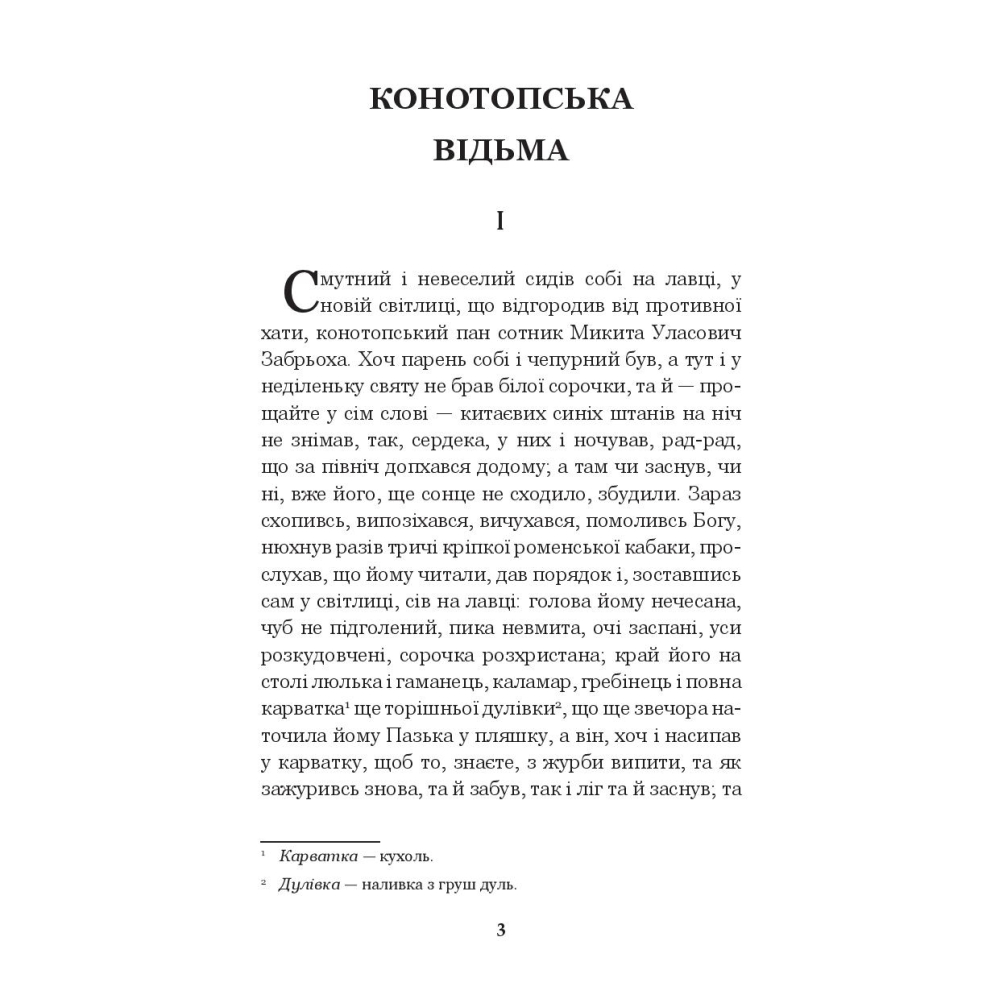 Конотопська відьма. Салдацький патрет