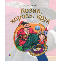 Козак, король, крук