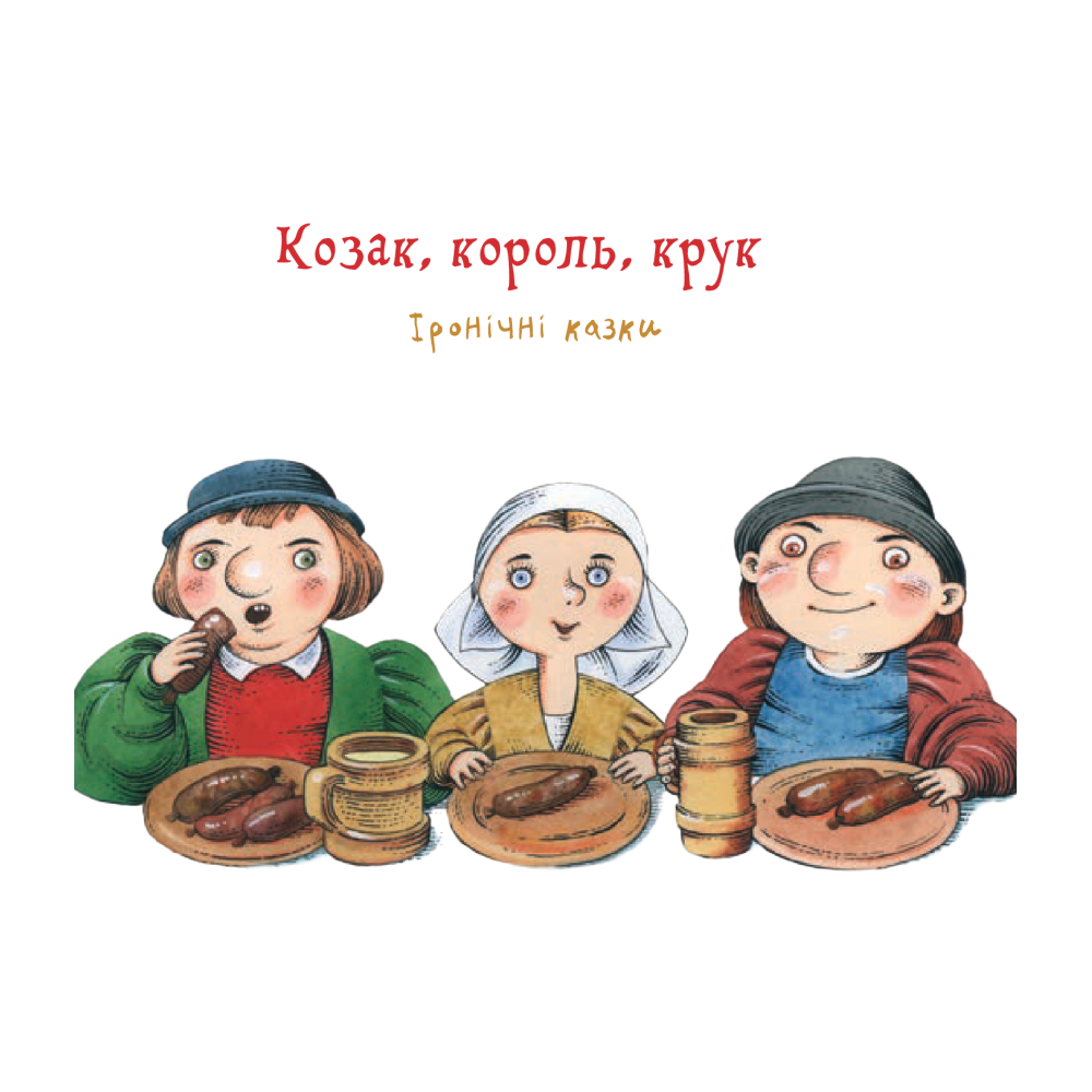 Козак, король, крук