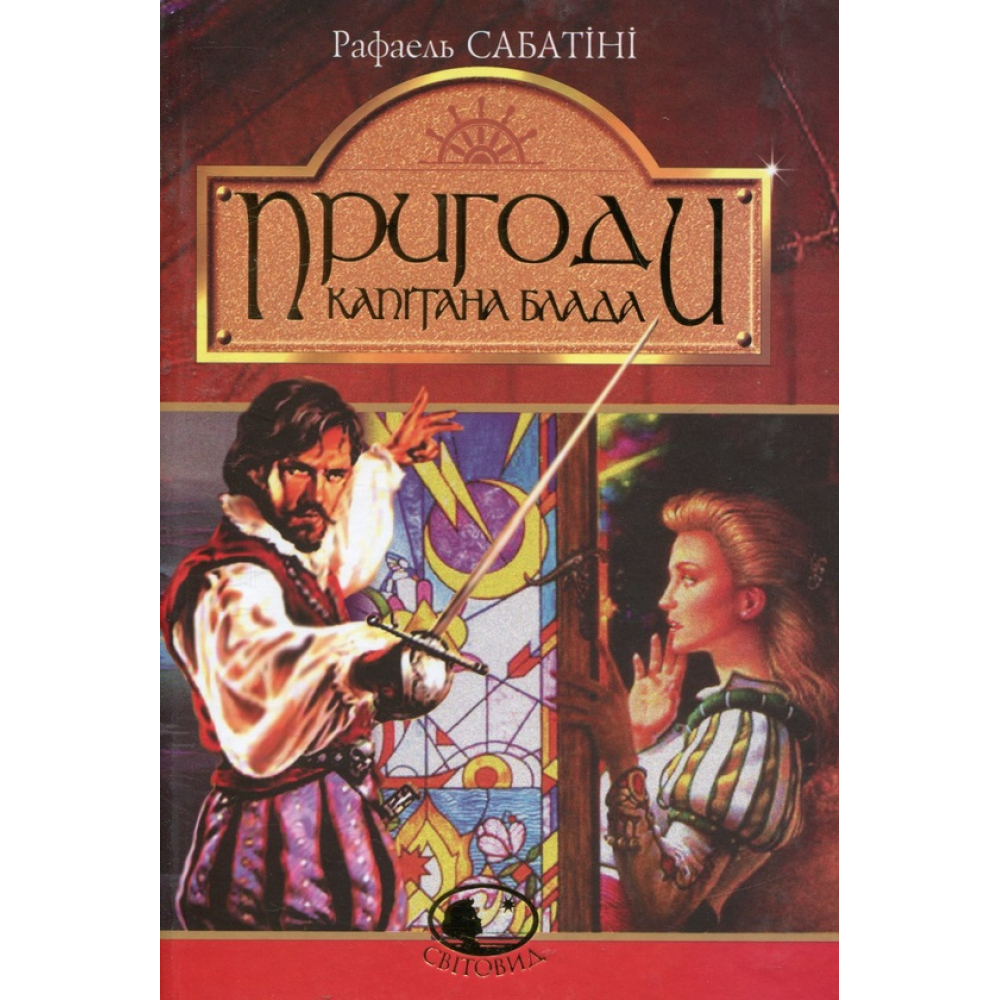 Пригоди капітана Блада