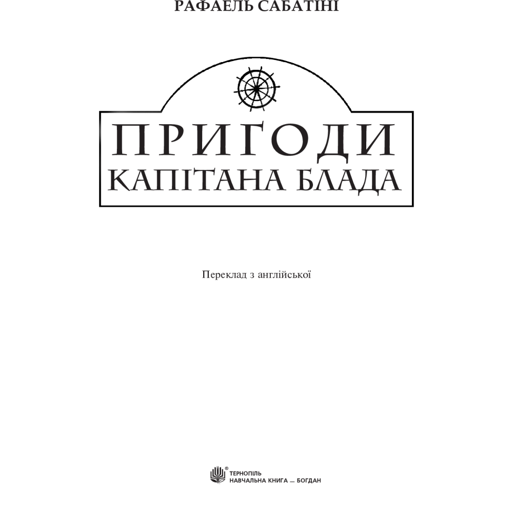 Пригоди капітана Блада