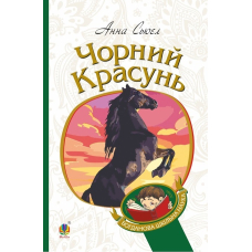 Чорний красунь