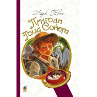 Пригоди Тома Сойєра