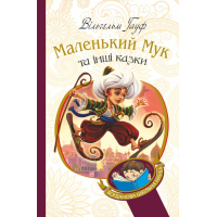 Маленький Мук та інші казки