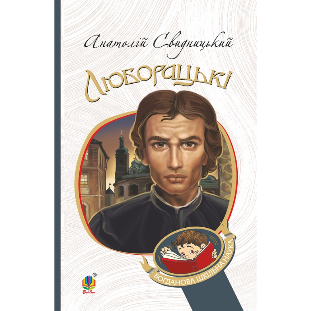 Люборацькі. Сімейна хроніка