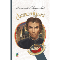 Люборацькі. Сімейна хроніка