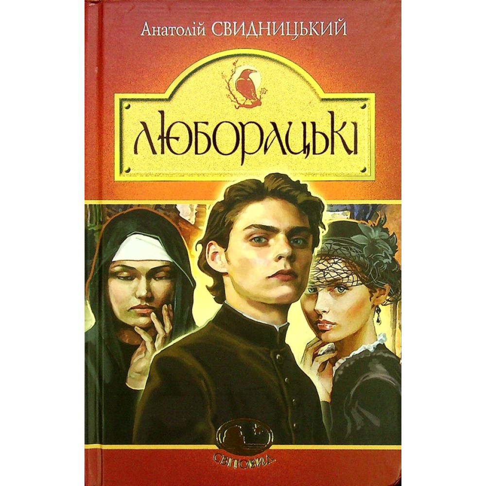 Люборацькі. Сімейна хроніка
