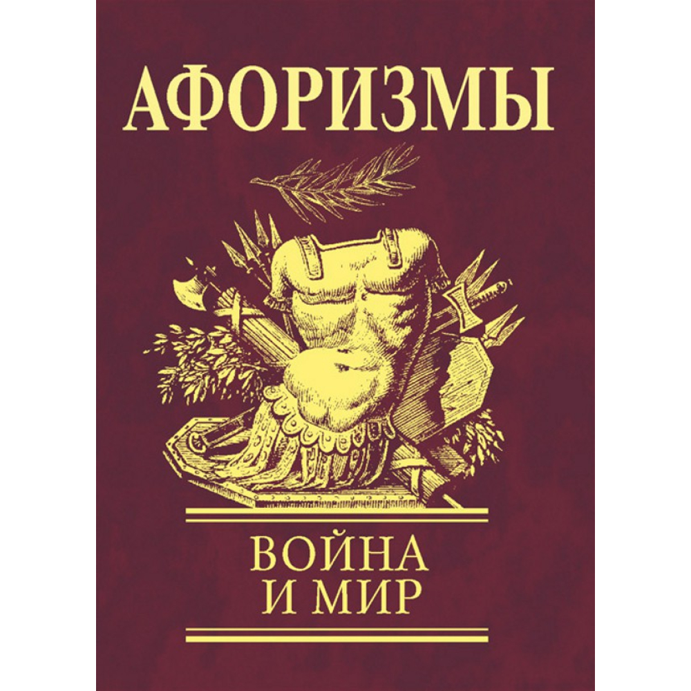 Афоризми Вiйна i мир