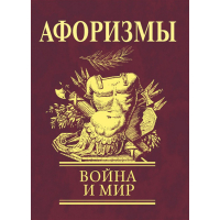 Афоризми Вiйна i мир