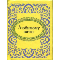 Любимому зятю