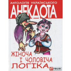 Жiноча та чоловiча логiка