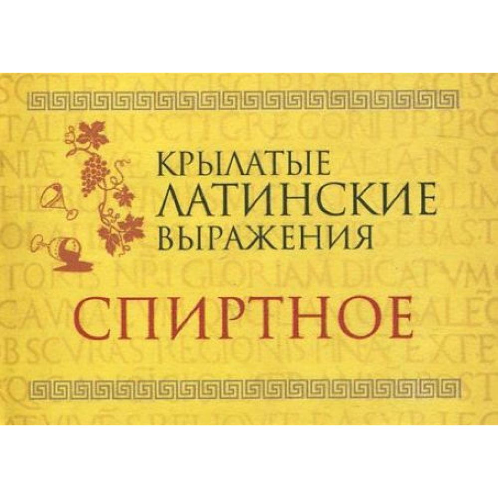 Крилаті латинські вислови. Спиртне