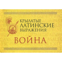 Крилаті латинські вислови. Війна