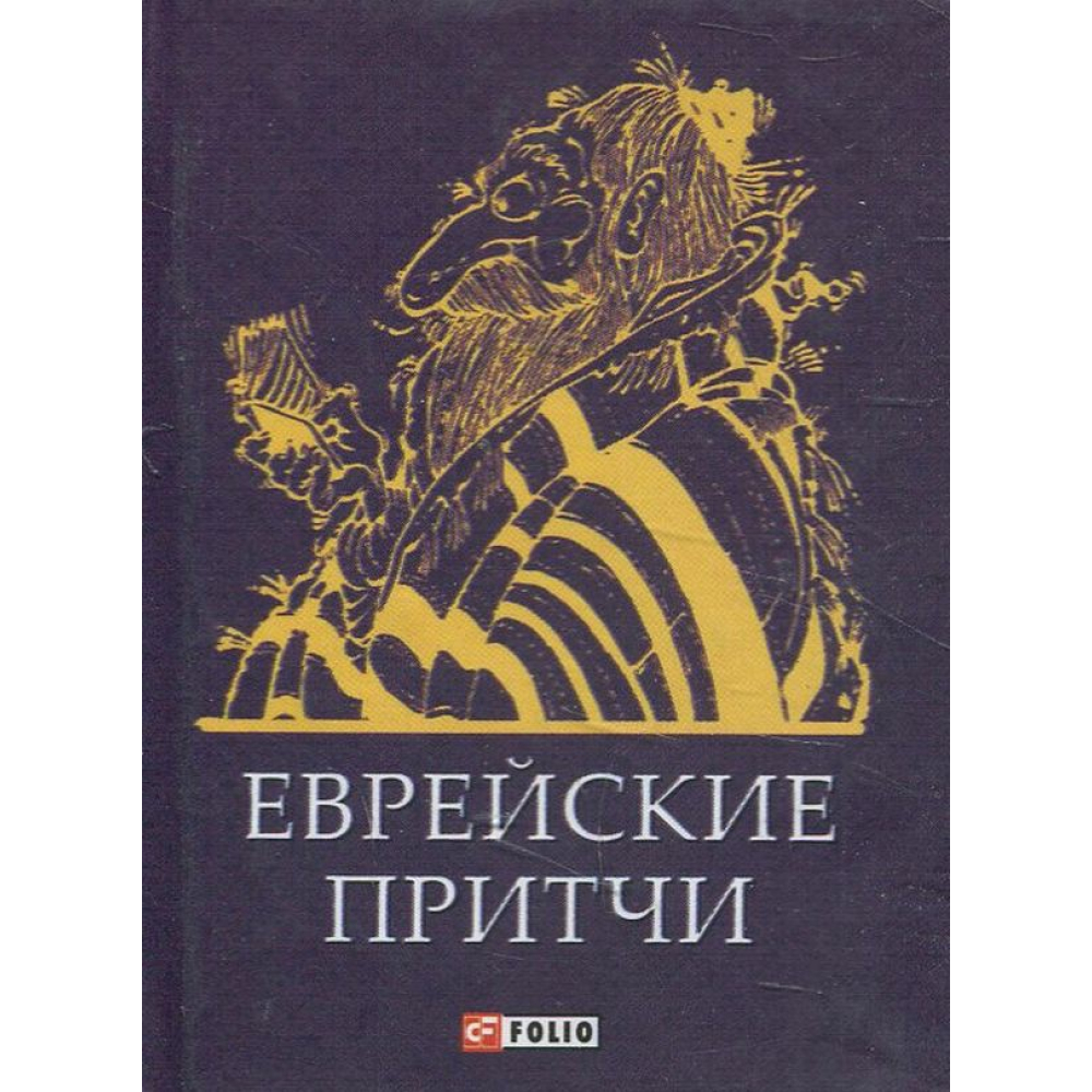 Єврейські притчі