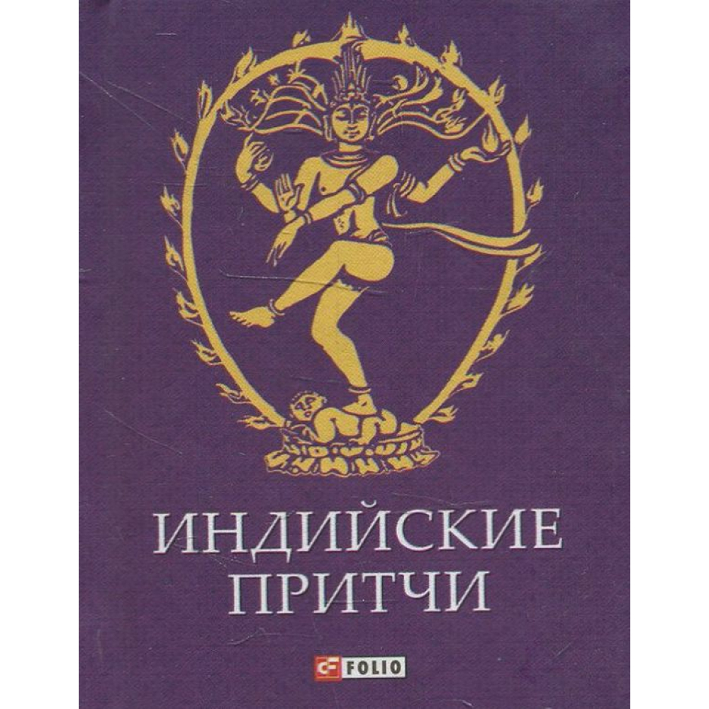 Індійські притчі
