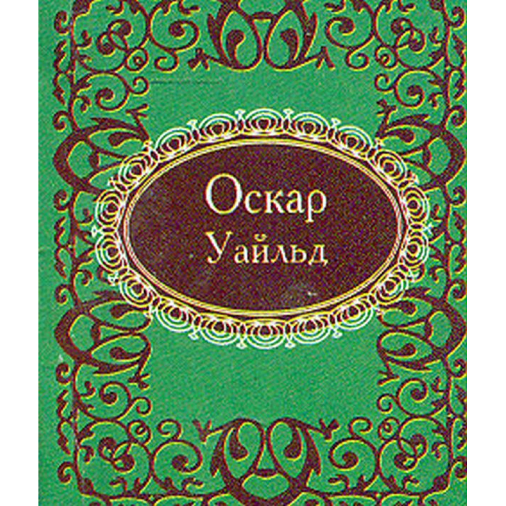 Афоризми Оскар Вайлд