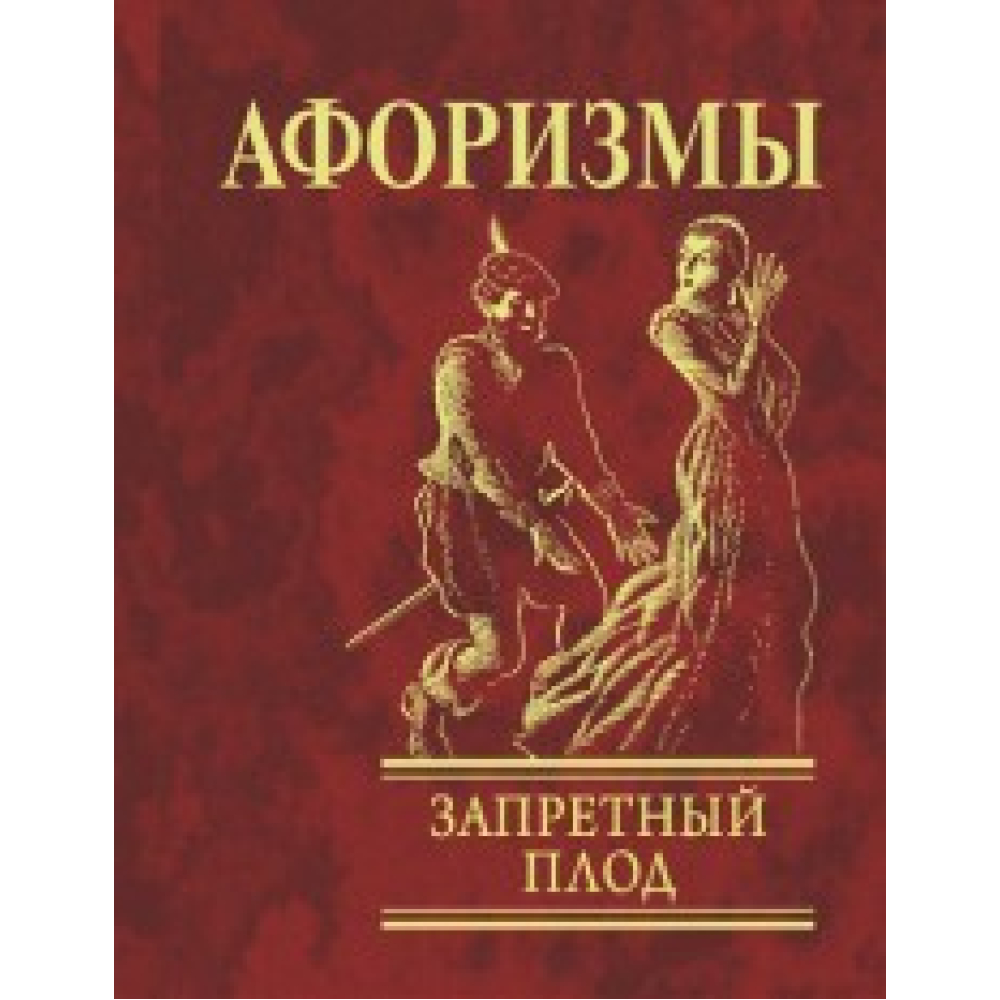 Афоризми Заборонений плід