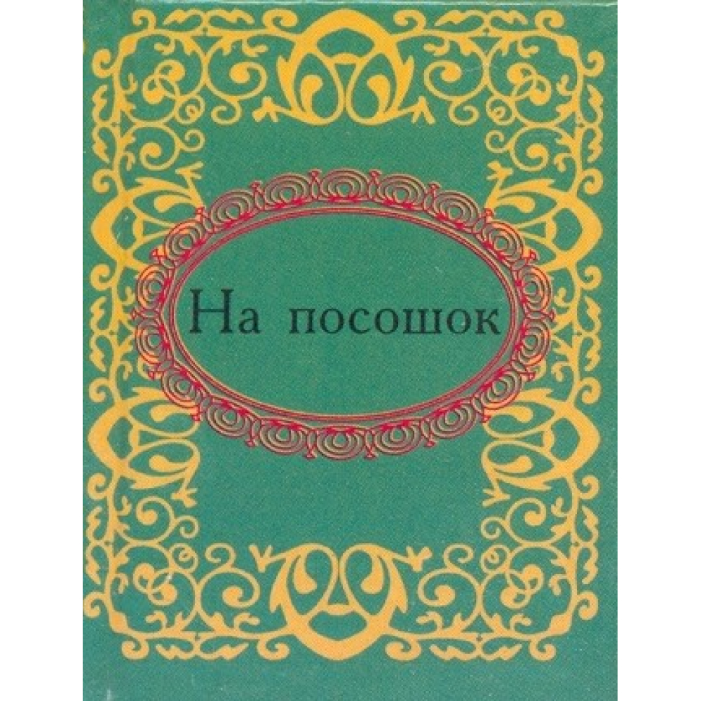 На посошок
