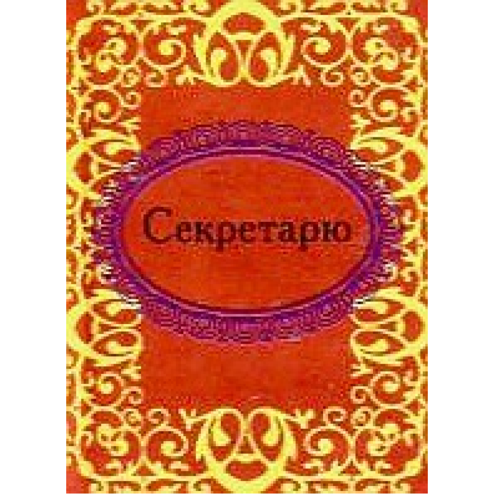 Секретарю
