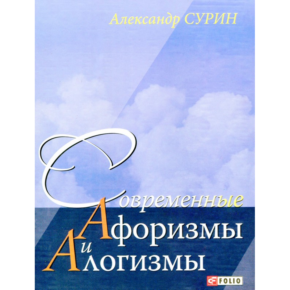 Алогизми. Афоризми
