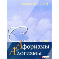 Алогизми. Афоризми
