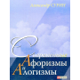 Алогизми. Афоризми