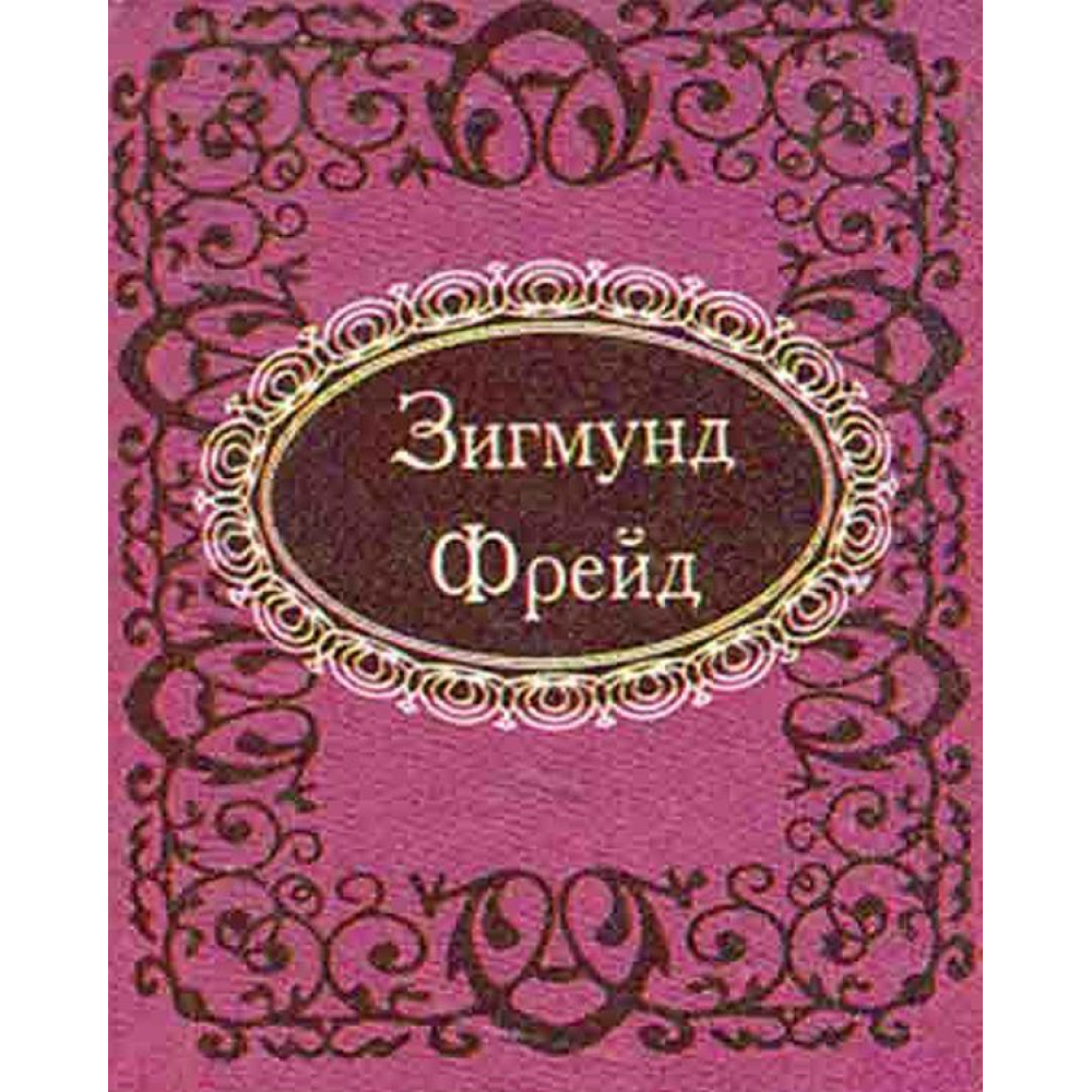 Афоризми Зігмунд Фрейд