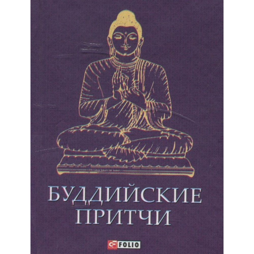 Буддійські притчі