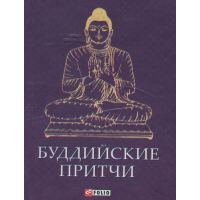 Буддійські притчі