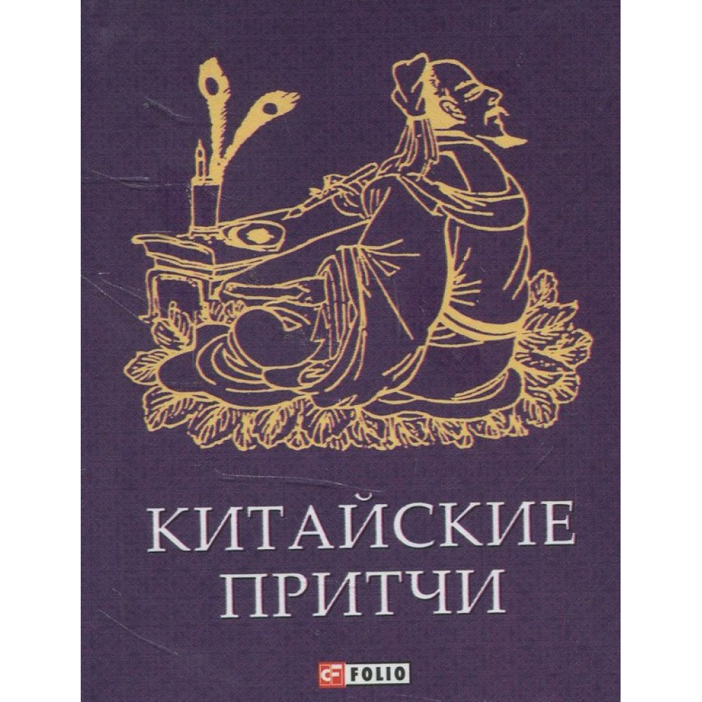 Китайські притчі