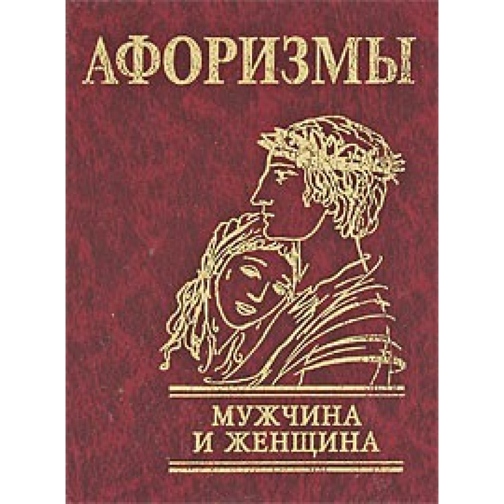 Афоризми Чоловік і жінка