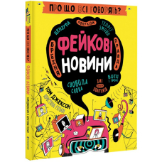 Про що всі говорять? Фейкові новини