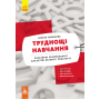 Труднощі навчання. Дислексія, дисграфія, диспраксія, дискалькулія