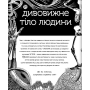 Прихований світ людського тіла (+ чарівні лінзи)