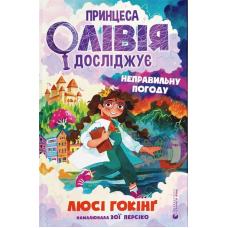 Принцеса Олівія досліджує неправильну погоду